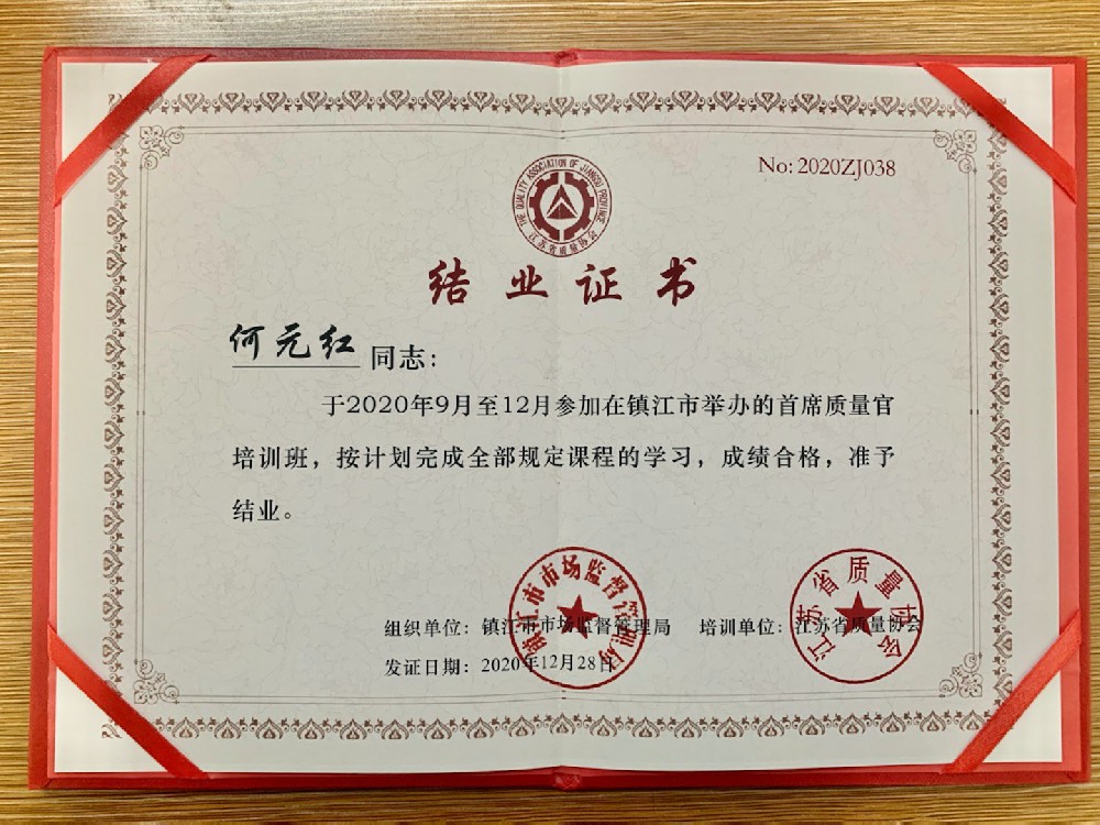 我公司技質(zhì)部副部長何元紅通過鎮(zhèn)江市首席質(zhì)量官培訓(xùn)