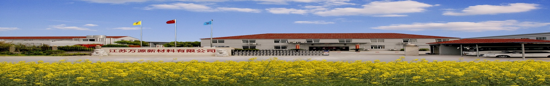 江蘇萬源新材料股份有限公司  熱線：4001198220
